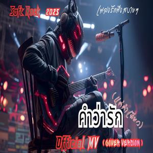 คำว่ารัก(แค่คำเดียว)