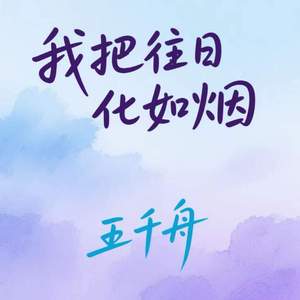 我把往日化如烟