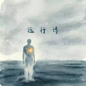 远行诗