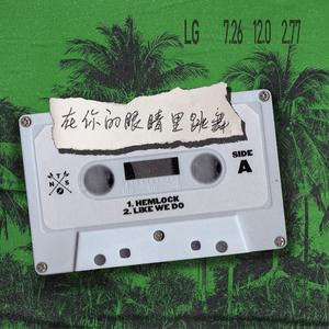 在你的眼睛里跳舞（Mai 玩具盒bonus）