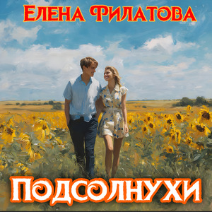 Подсолнухи