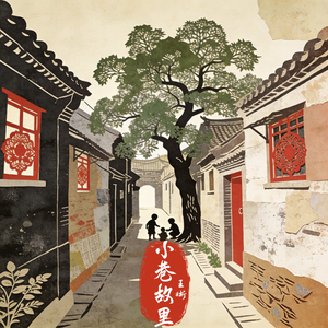 小巷故里