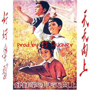 天天向上（prod.byDJQuaver）