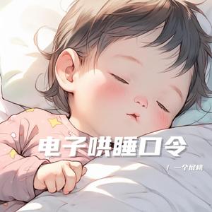 哄睡口令唧唧复唧唧（山东方言版本挑战伴奏）