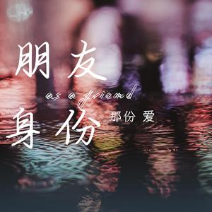 朋友身份（那份爱）