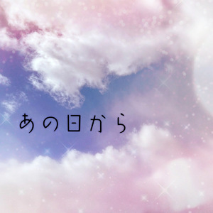 あの日から これからと～