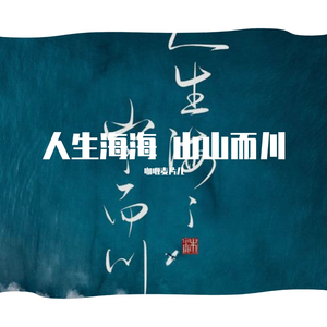 人生海海山山而川