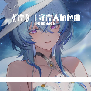 《岸》（守岸人角色曲