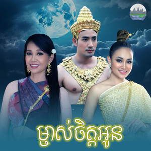 ម្ចាស់ចិត្តអូន