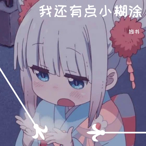 我还有点小糊涂