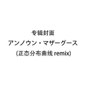 アンノウン・マザーグース (正态分布曲线 remix)