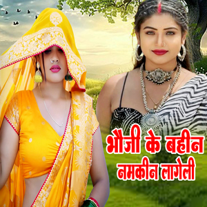 Bhauji Ke Bahin Namakin Lageli
