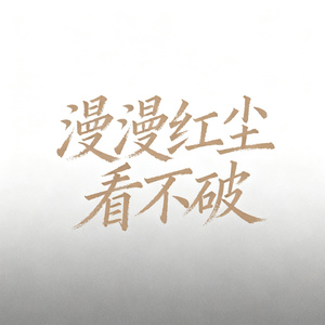 漫漫红尘看不破