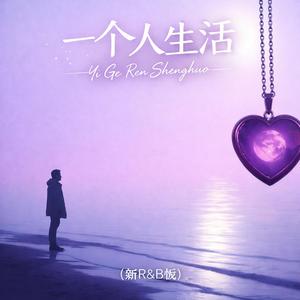 一个人生活(新R&B版)