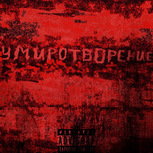 Умиротворение