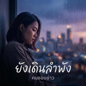 เงาที่ไม่หายไป