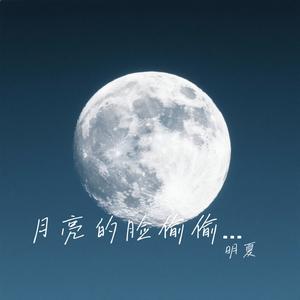 月亮的脸偷偷的在改变