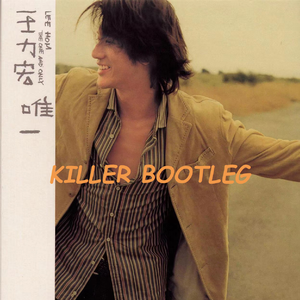 王力宏 - 唯一 （KILLER Hardstyle BOOTLEG ）
