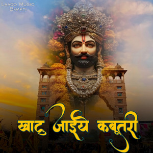 Khatu Jaiye Kabutri