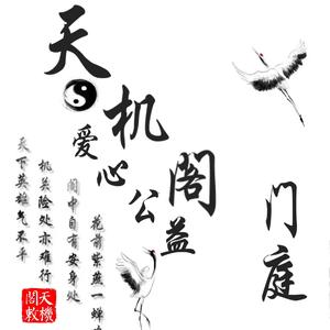 天机阁