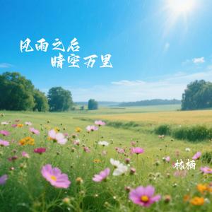 风雨之后 晴空万里-林栖