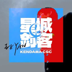 星城剑客