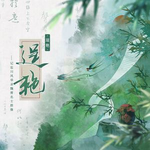 【忘川风华录新春会】逞艳【魏晋名士群像原创曲】