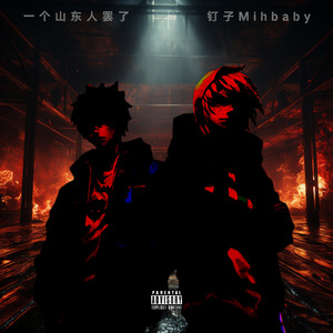 混合双打(Ft.钉子Mih）