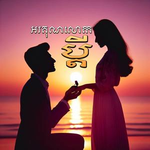 អរគុណលោកប្តី