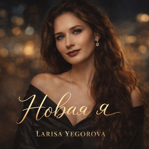 Новая я