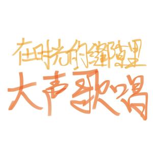 在时光的缝隙里大声歌唱 伴奏