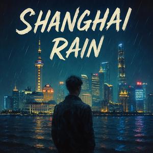 上海的雨下整夜