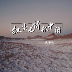 红尘无情杯中酒