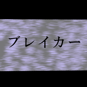 ブレイカー