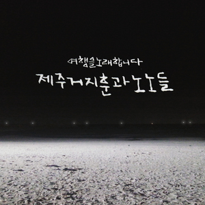 지금 알고 있는 걸 그때도 알았더라면