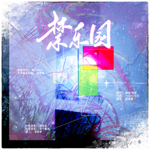 禁乐园——夏以昼0613原创生贺曲