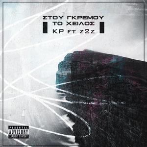 STOU GREMOY TO XEILOS (feat. Z2Z & IANC98)