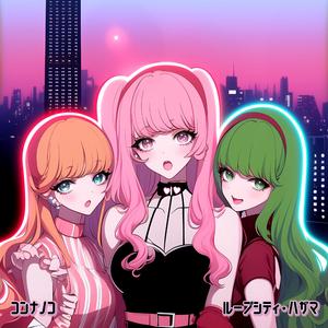 ループシティ・ハザマ