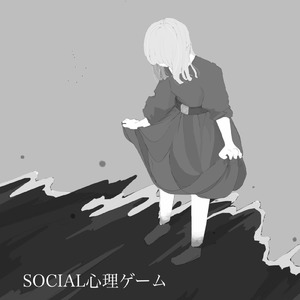 SOCIAL心理ゲーム