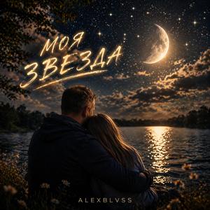MOYA ZVEZDA (Моя звезда)