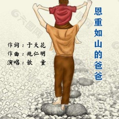 恩重如山的爸爸 (歆童版)