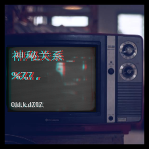 神秘关系(PROD BY MEGA)