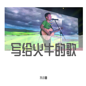 写给火牛的歌