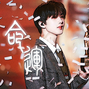 命运