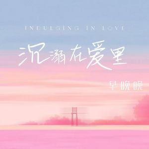 沉溺在爱里