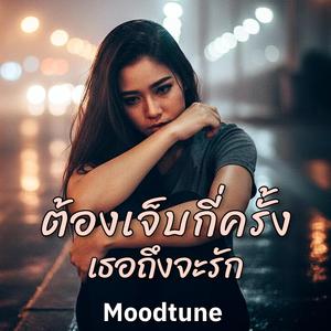 ต้องเจ็บอีกกี่ครั้งเธอถึงจะรัก (ผู้หญิง)