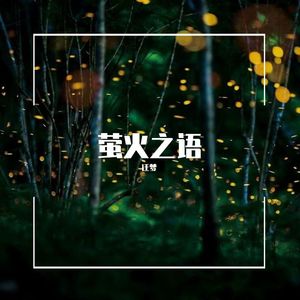 萤火之语-伴奏