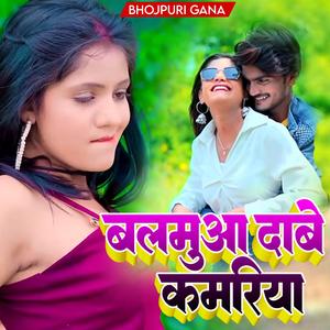 बलमुआ दाबे कमरिया (Bhojpuri)