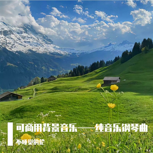 温柔的音符（纯音乐钢琴曲）