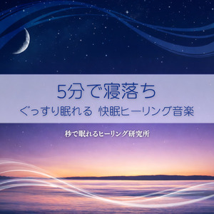 快眠ヒーリング ぐっすり眠れる夜